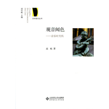 京师爱乐丛书·观音闻色：音乐时光机 pdf epub mobi 下载
