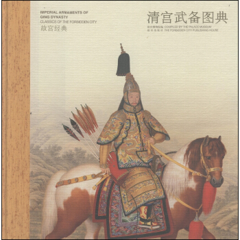 故宮經典：清宮武備圖典 [Classics of the Forbidden City:Imperial Armaments of Qing Dynasty] pdf epub mobi 電子書 下載