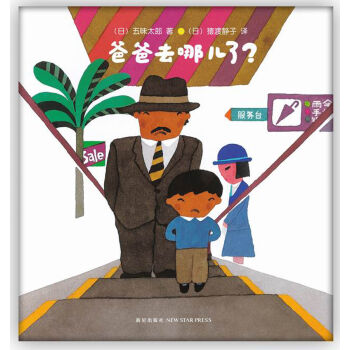 五味太郎：爸爸去哪儿了？ [3-6岁] [I lost my dad!] pdf epub mobi 下载