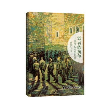 弱者的抗争—美国宪法的故事 pdf epub mobi 下载