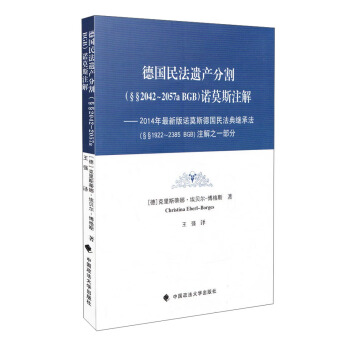 德国民法遗产分割(§§2042–2057a BGB)诺莫斯注解