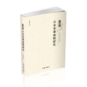 战后日本军事战略研究 pdf epub mobi 下载