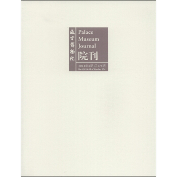 故宮博物院院刊（2014年第4期·總第174期） [Palace Museum Journal] pdf epub mobi 電子書 下載