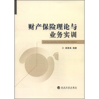 财产保险理论与业务实训 pdf epub mobi 下载