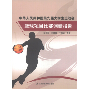 中华人民共和国第九届大学生运动会篮球项目比赛调研报告 pdf epub mobi 下载