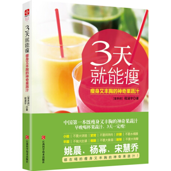 3天就能瘦：瘦身又丰胸的神奇果蔬汁 pdf epub mobi 下载