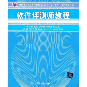 全国计算机技术与软件专业技术资格（水平）考试指定用书：软件评测师教程 pdf epub mobi 电子书 下载
