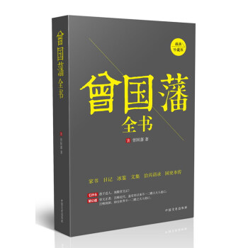 曾国藩全书