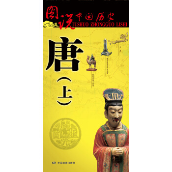 圖說中國曆史·唐（上） pdf epub mobi 下载