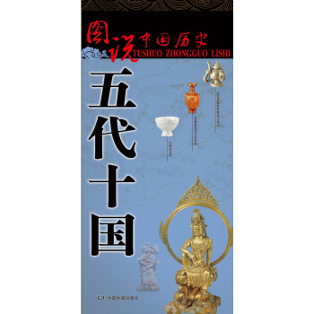 图说中国历史·五代十国 pdf epub mobi 电子书 下载