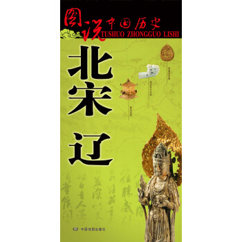 图说中国历史·北宋 辽 pdf epub mobi 下载