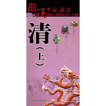 圖說中國曆史·清（上） pdf epub mobi 下载