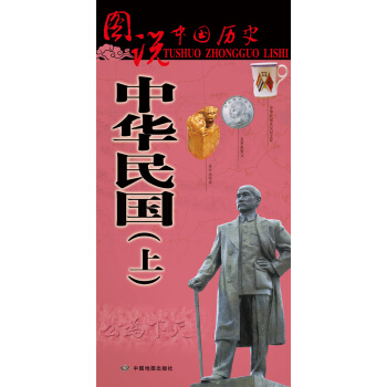 图说中国历史·中华民国（上） pdf epub mobi 电子书 下载
