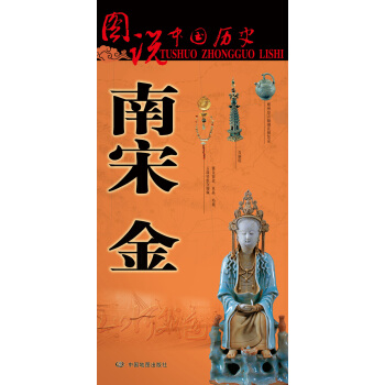 圖說中國曆史·南宋 金 pdf epub mobi 下载