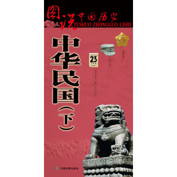 图说中国历史·中华民国（下） pdf epub mobi 下载