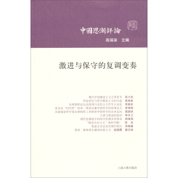 中国思潮评论·第六辑：激进与保守的复调变奏 pdf epub mobi 电子书 下载