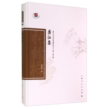 復旦大學曆史地理研究中心叢書（第六輯）：龔江集 pdf epub mobi 電子書 下載