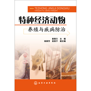 特種經濟動物養殖與疾病防治 pdf epub mobi 下载