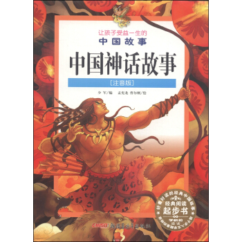 让孩子受益一生的中国故事：中国神话故事（注音版） [11-14岁] pdf epub mobi 下载
