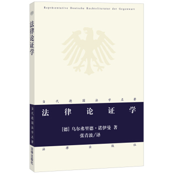 法律論證學/當代德國法學名著 pdf epub mobi 下载