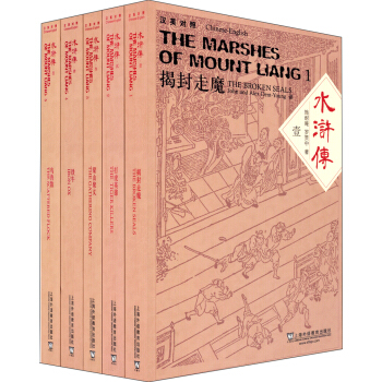 水浒传（套装共5册 汉英对照） pdf epub mobi 下载