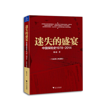 迷失的盛宴(中國保險史1978-2014全新修訂典藏版) pdf epub mobi 下载