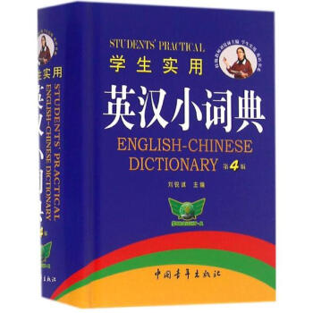 學生實用英漢小詞典(第4版) pdf epub mobi 電子書 下載