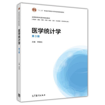 医学统计学(第3版)/“十二五”普通高等教育本科国家级规划教材·全国高等学校医学规划教材