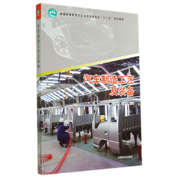 汽車製造工藝及裝備