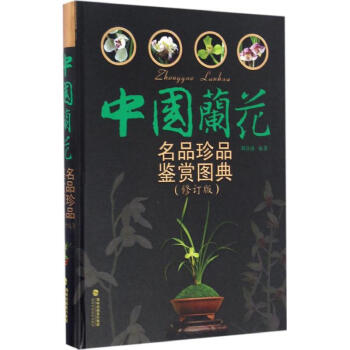中國蘭花名品珍品鑒賞圖典(修訂版) pdf epub mobi 電子書 下載