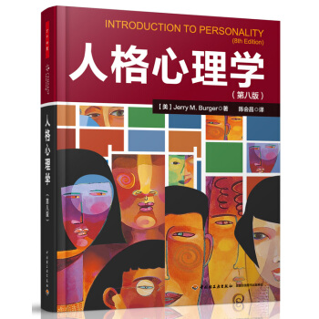 人格心理学（第八版）（万千心理） pdf epub mobi 下载