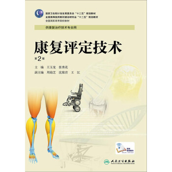 康复评定技术（第2版 高职康复） pdf epub mobi 下载