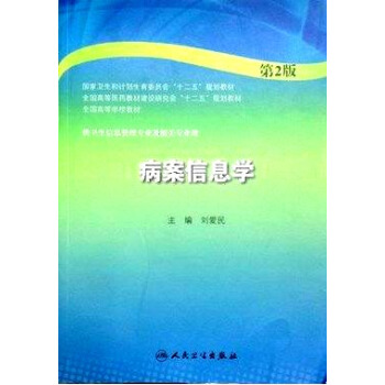 病案信息學(第2版 本科衛生管理)
