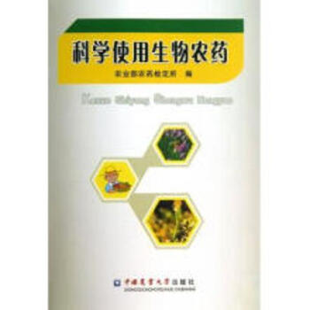 科學使用生物農藥 pdf epub mobi 下载