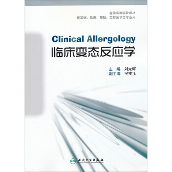 临床变态反应学/全国高等学校教材（供基础、临床、预防、口腔医学类专业用） [Clinical Allergology] pdf epub mobi 下载