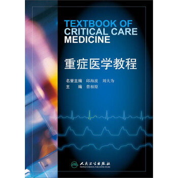 重症医学教程 pdf epub mobi 下载