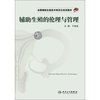 全国辅助生殖技术规范化培训教材·辅助生殖的伦理与管理