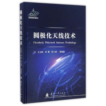 圆极化天线技术 pdf epub mobi 电子书 下载