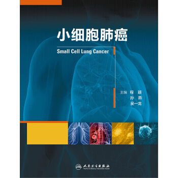 小细胞肺癌 pdf epub mobi 下载