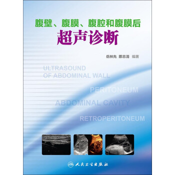 腹壁·腹膜·腹腔和腹膜后超声诊断