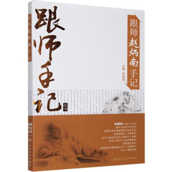 跟師趙炳南手記 pdf epub mobi 下载