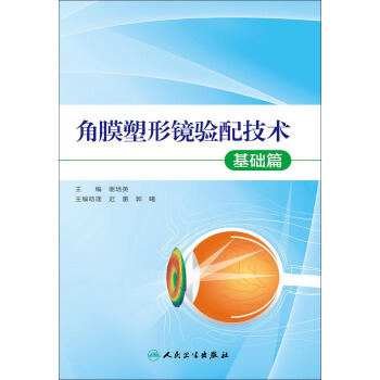角膜塑形鏡驗配技術·基礎篇 pdf epub mobi 下载