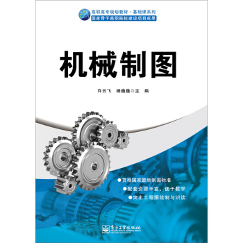 高職高專規劃教材 基礎課係列：機械製圖 pdf epub mobi 下载