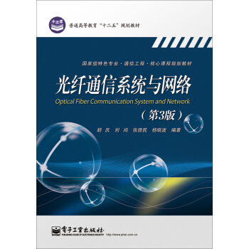 光縴通信係統與網絡（第3版） pdf epub mobi 電子書 下載