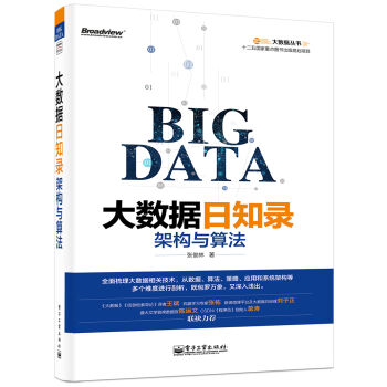 大數據日知錄 架構與算法 pdf epub mobi 下载