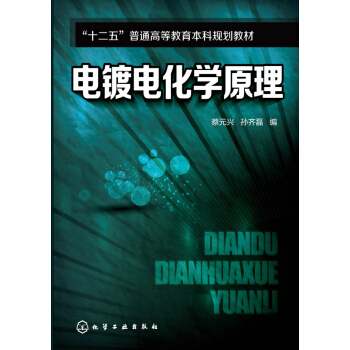 電鍍電化學原理
