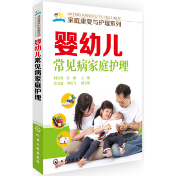 婴幼儿常见病家庭护理