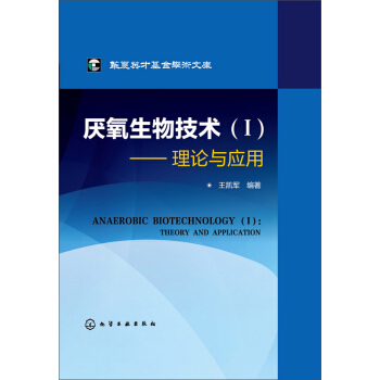 華夏英纔基金學術文庫·厭氧生物技術（Ⅰ）：理論與應用 [Anaerobic Biotechnology (Ⅰ): Theory and Application] pdf epub mobi 電子書 下載