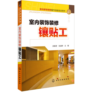 室內裝飾裝修鑲貼工