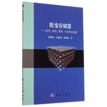 阻变存储器:器件、材料、机理、可靠性及电路